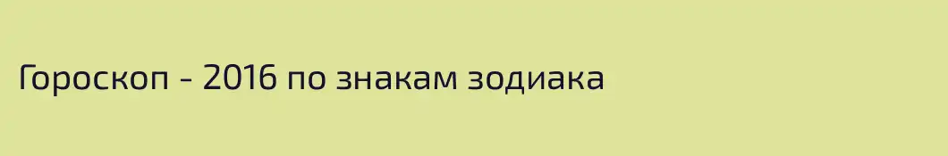 Гороскоп - 2016 по знакам зодиака